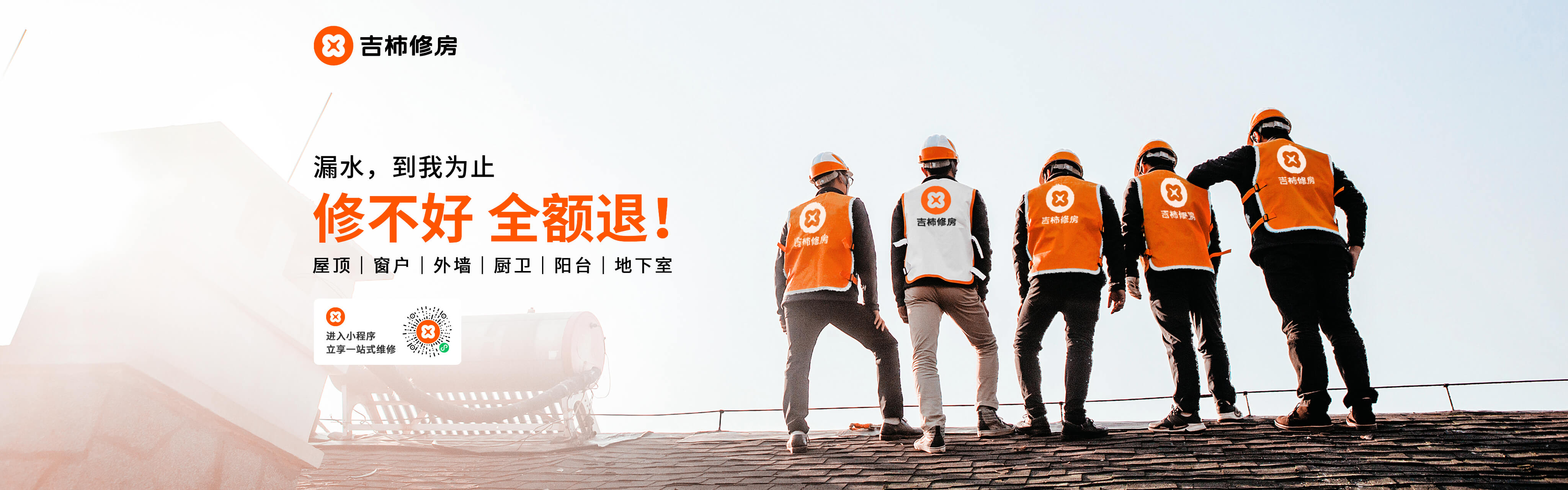 吉柿修房专业防水补漏服务，免费上门勘察，10年质保