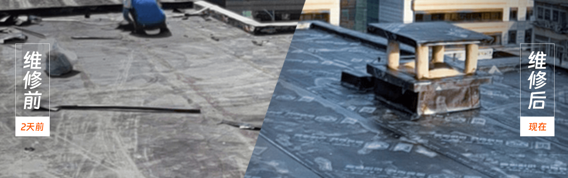 屋面防水维修真实案例展示