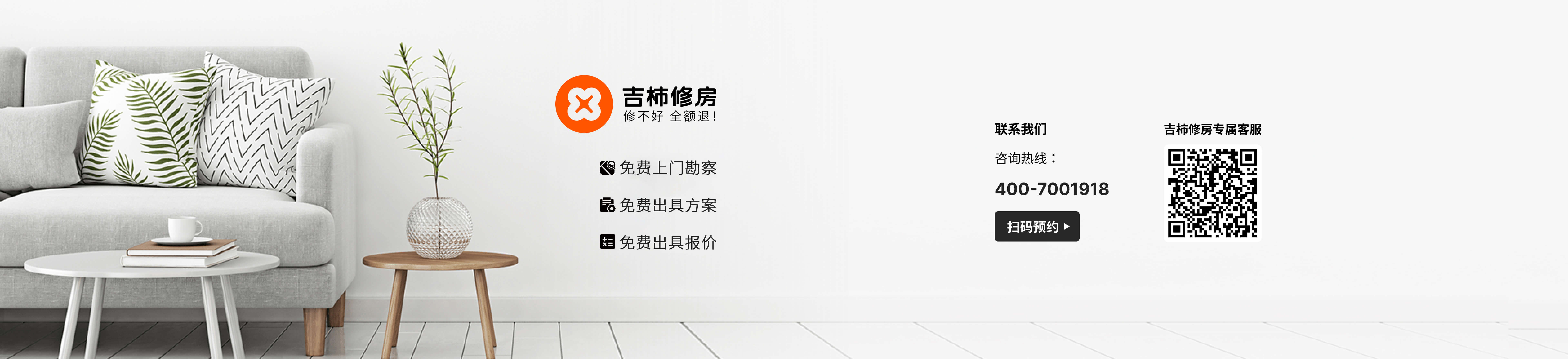 联系吉柿修房，电话400-700-1918