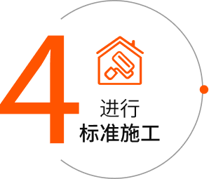 第四步：施工维修